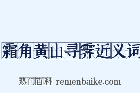霜角黄山寻霁近义词是什么意思的图片